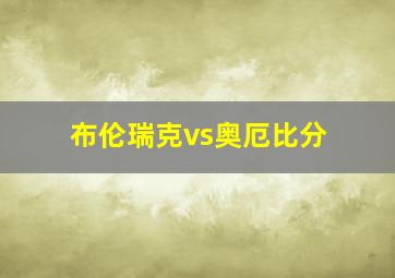 布伦瑞克vs奥厄比分