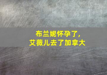 布兰妮怀孕了,艾薇儿去了加拿大