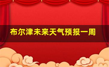 布尔津未来天气预报一周