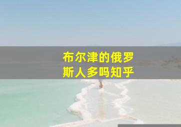 布尔津的俄罗斯人多吗知乎