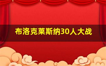 布洛克莱斯纳30人大战