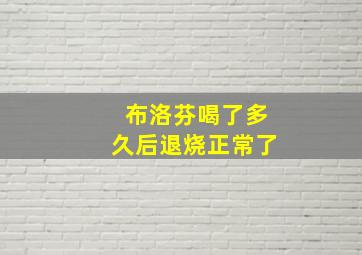 布洛芬喝了多久后退烧正常了