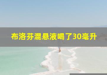 布洛芬混悬液喝了30毫升