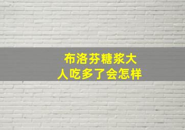 布洛芬糖浆大人吃多了会怎样