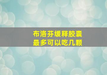 布洛芬缓释胶囊最多可以吃几颗