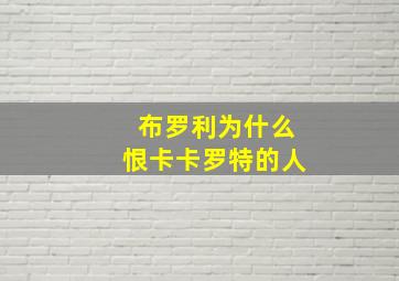 布罗利为什么恨卡卡罗特的人