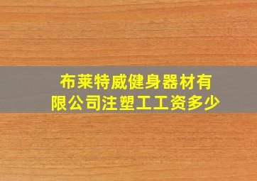 布莱特威健身器材有限公司注塑工工资多少