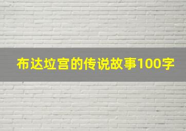 布达垃宫的传说故事100字