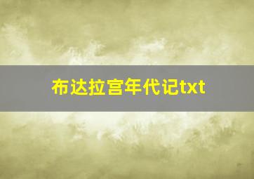 布达拉宫年代记txt