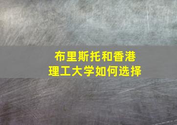 布里斯托和香港理工大学如何选择