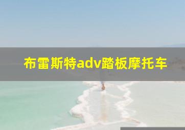 布雷斯特adv踏板摩托车