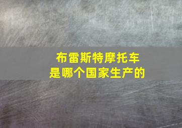 布雷斯特摩托车是哪个国家生产的