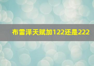 布雷泽天赋加122还是222