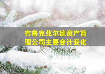 布鲁克菲尔德资产管理公司主要会计变化