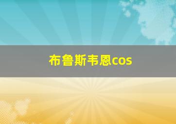 布鲁斯韦恩cos