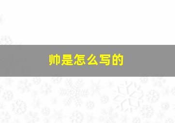 帅是怎么写的