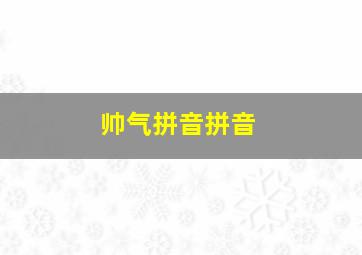 帅气拼音拼音