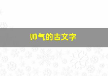 帅气的古文字