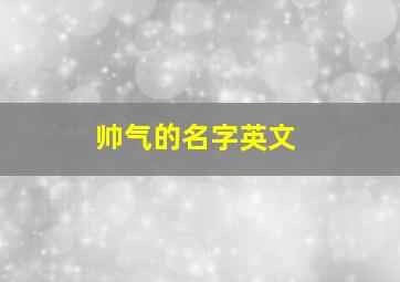 帅气的名字英文