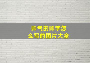 帅气的帅字怎么写的图片大全