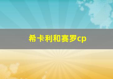 希卡利和赛罗cp