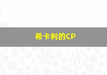 希卡利的CP