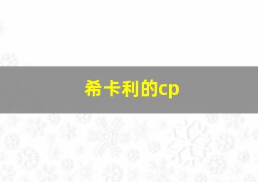 希卡利的cp