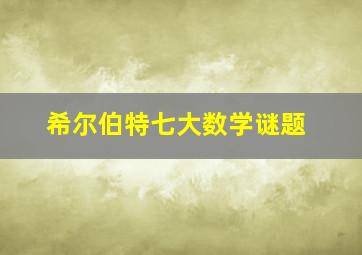 希尔伯特七大数学谜题