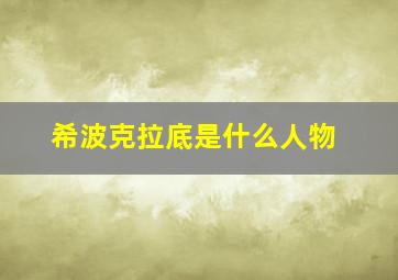 希波克拉底是什么人物