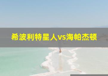 希波利特星人vs海帕杰顿