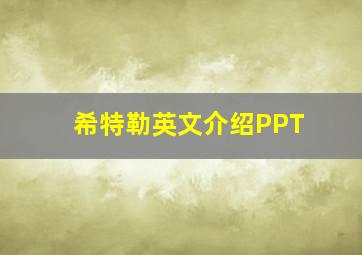 希特勒英文介绍PPT