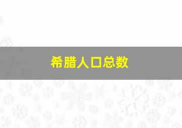 希腊人口总数