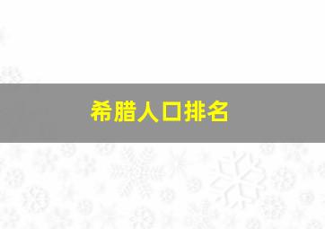 希腊人口排名