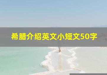 希腊介绍英文小短文50字