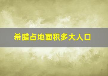 希腊占地面积多大人口