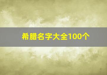 希腊名字大全100个