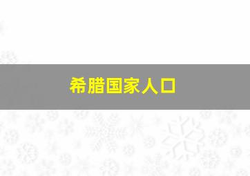 希腊国家人口