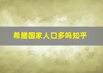 希腊国家人口多吗知乎