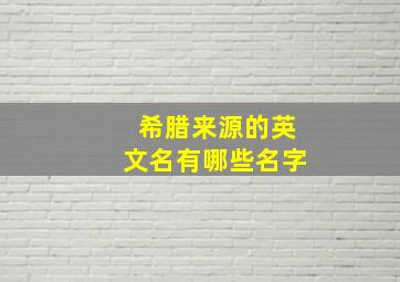 希腊来源的英文名有哪些名字