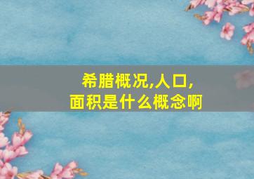 希腊概况,人口,面积是什么概念啊