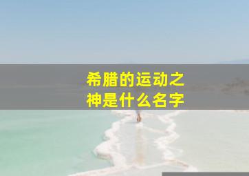 希腊的运动之神是什么名字