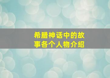 希腊神话中的故事各个人物介绍