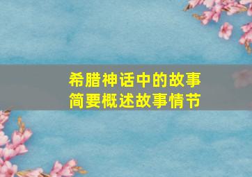 希腊神话中的故事简要概述故事情节