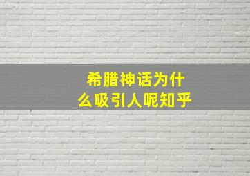 希腊神话为什么吸引人呢知乎