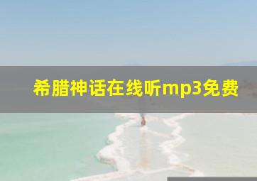 希腊神话在线听mp3免费