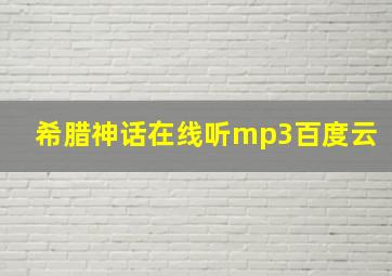 希腊神话在线听mp3百度云