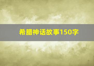 希腊神话故事150字