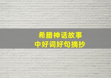 希腊神话故事中好词好句摘抄