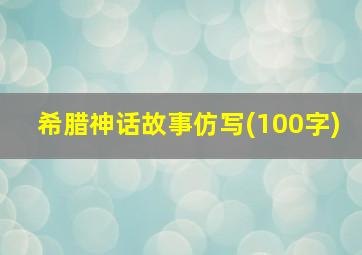 希腊神话故事仿写(100字)