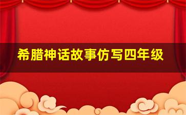 希腊神话故事仿写四年级